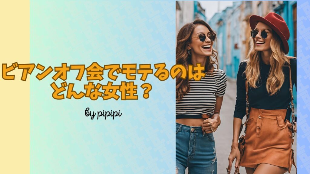 レズビアンオフ会でモテるのはどんな女性？