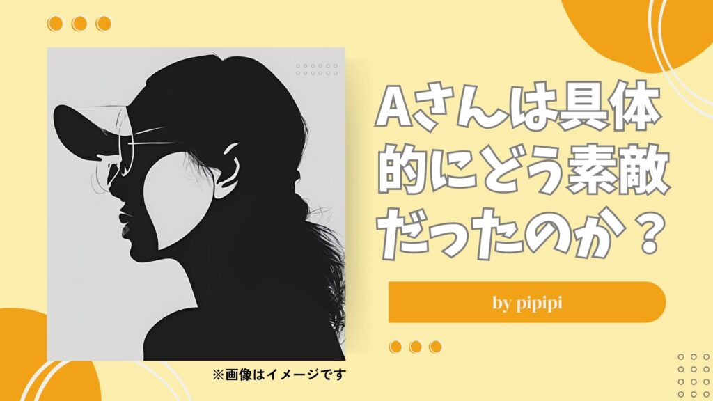 レズビアンオフ会でモテるのはどんな女性？-Aさんの事例