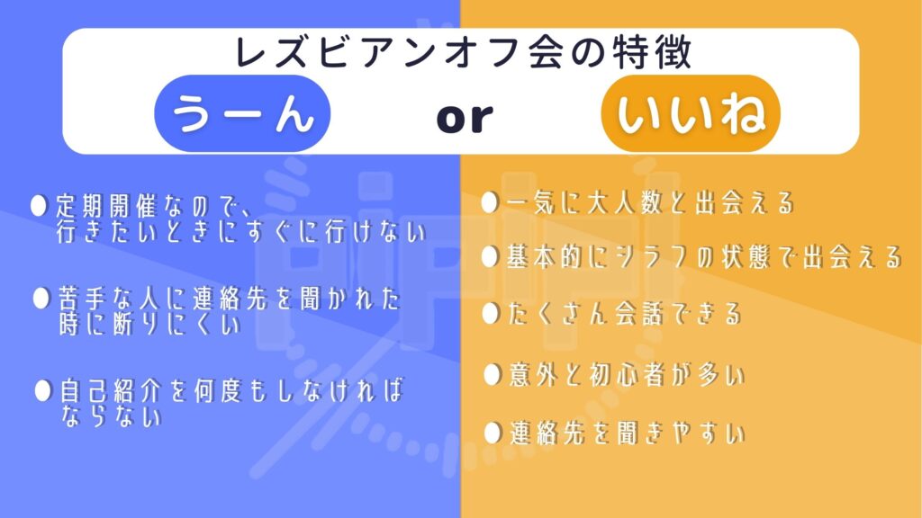 レズビアンオフ会の雰囲気ってどんな感じ？まとめ