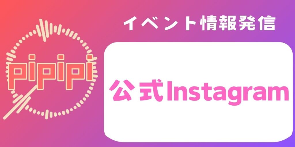 pipipi会公式Instagramのリンク画像