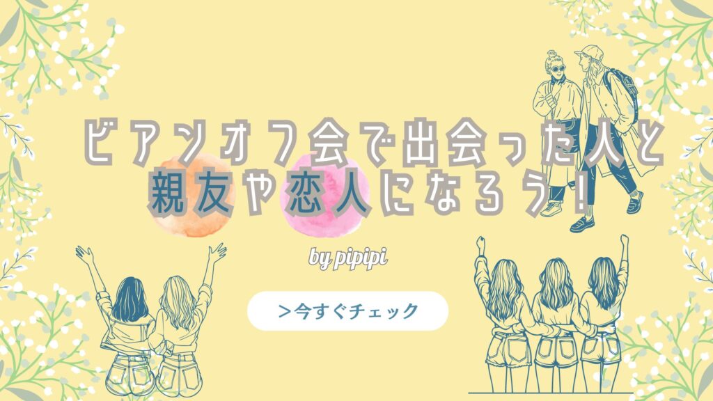 pipipi会ブログ-ビアンオフ会で出会った人と親友や恋人になろう！