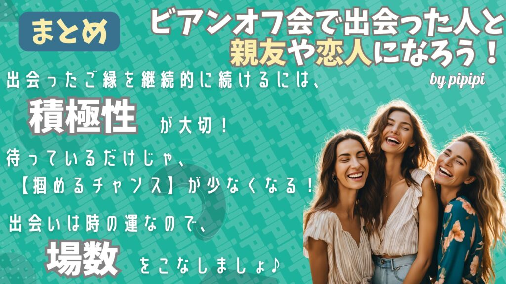 pipipi会ブログ-ビアンオフ会で出会った人と親友や恋人になろう！のまとめ