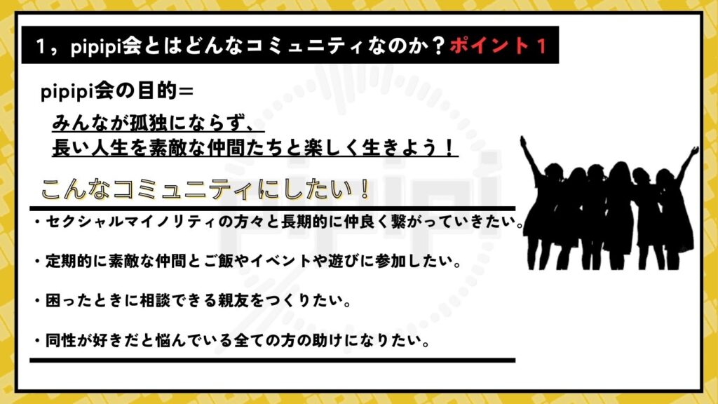 pipipi会とはどんなコミュニティなのか？ポイント１