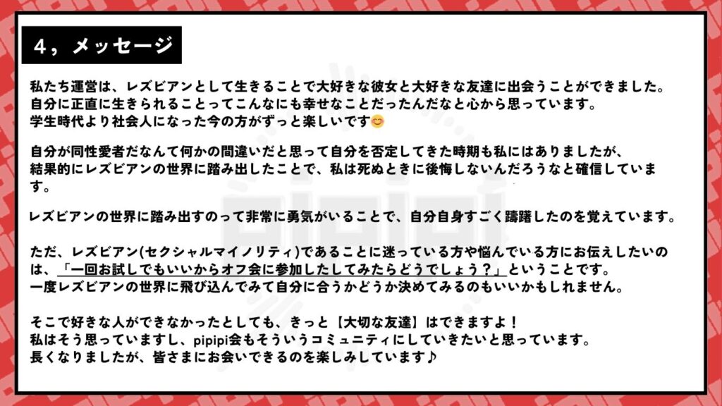 pipipi会の紹介ブログの最後のメッセージ