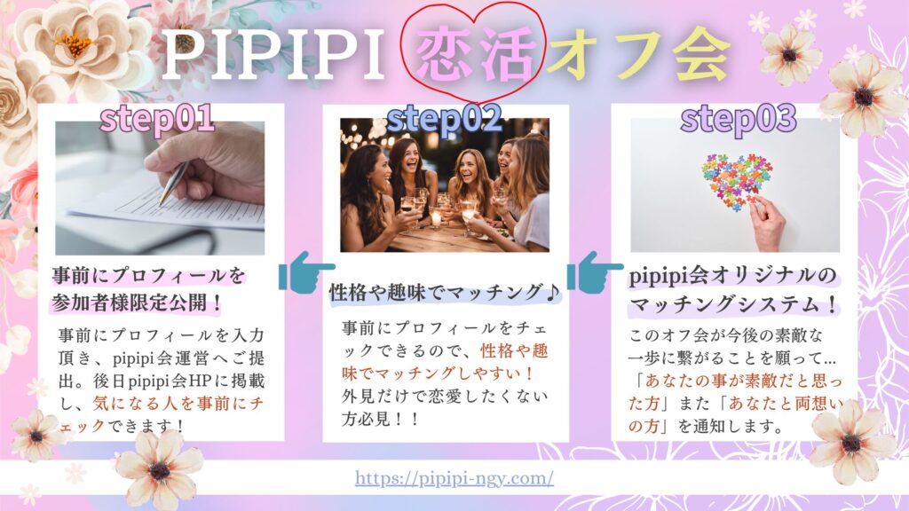 pipipi会の恋活レズビアンオフ会の特徴チラシ