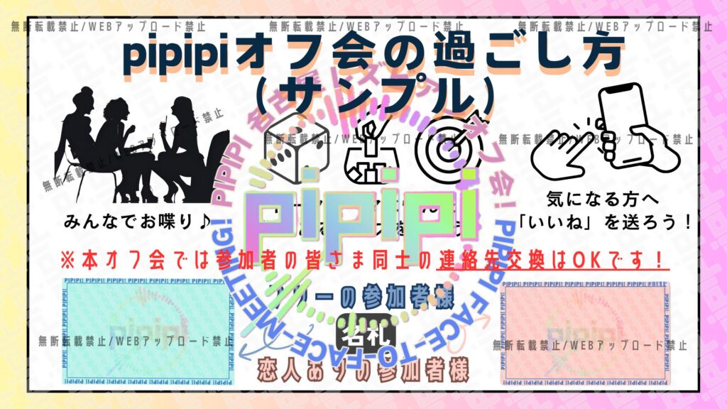 pipipi会の過ごし方サンプル