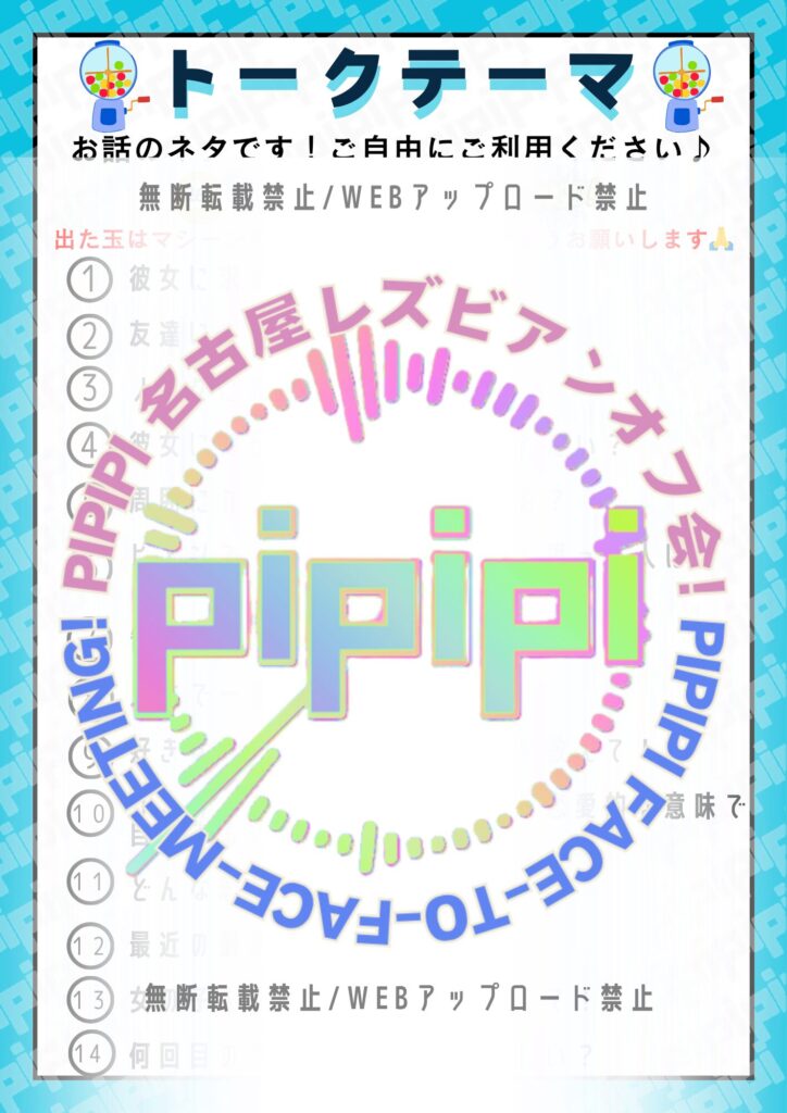 pipipiオフ会トークテーマサンプル