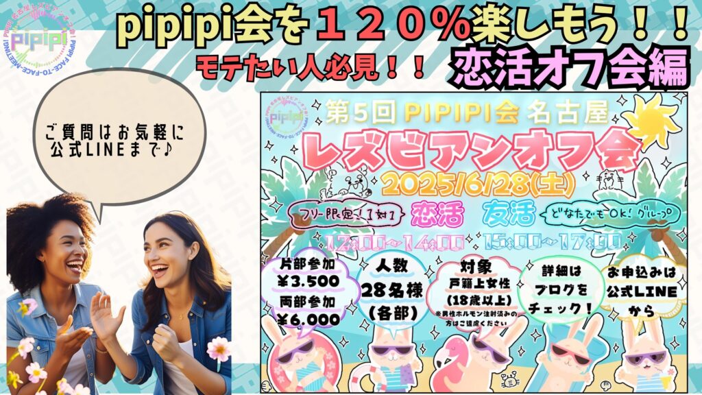 pipipi会のレズビアンオフ会を120%楽しもう!!~恋活オフ会編~
