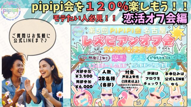 pipipi会のレズビアンオフ会を120％楽しもう！！～恋活オフ会編～
