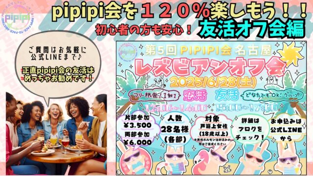 pipipi会のレズビアンオフ会を120％楽しもう！！～友活オフ会編～
