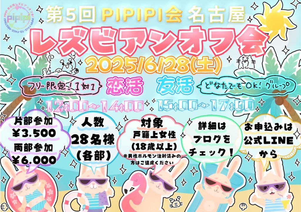 2025年6月28日pipipi会第5回レズビアンオフ会チラシ