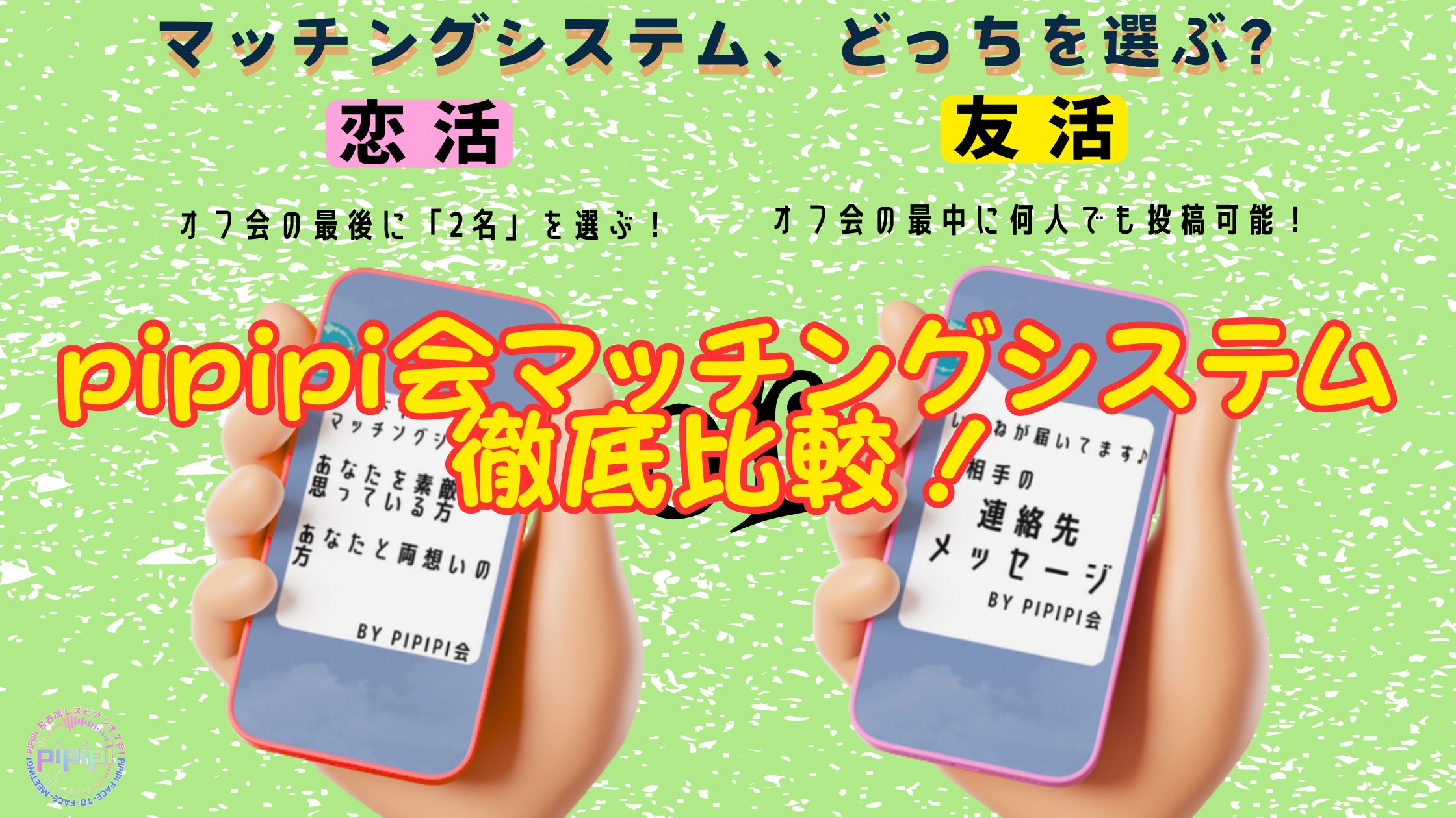 pipipi会レズビアンオフ会のマッチングシステムを比較