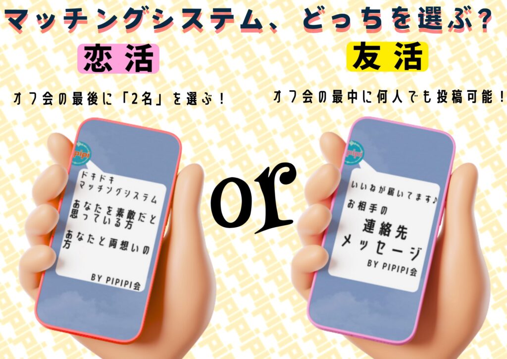 pipipi会レズビアンオフ会のマッチングシステムを比較