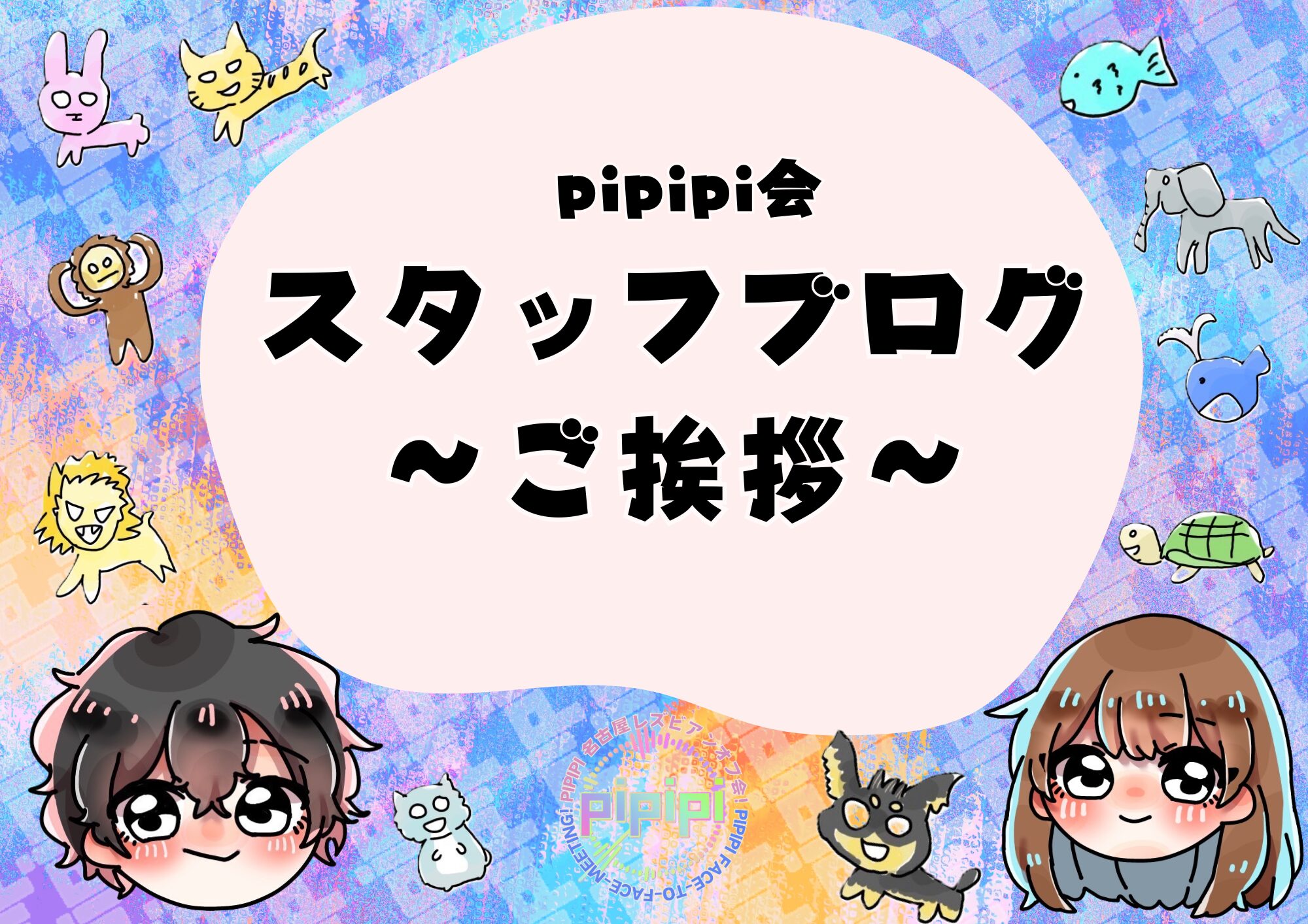 pipipi会スタッフブログ_ご挨拶