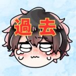 過去ぴっぴ