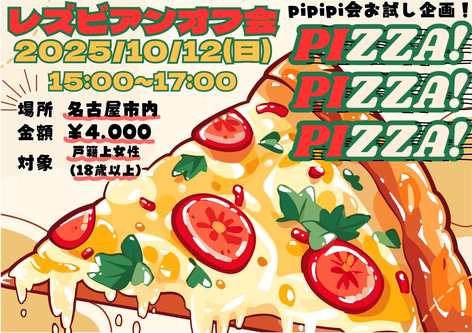 pipipi会Pizzaオフ会チラシ