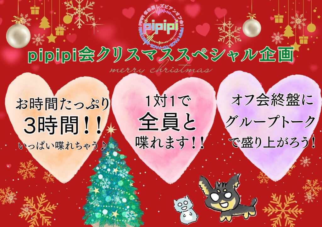 pipipi会恋活オフ会スペシャル企画