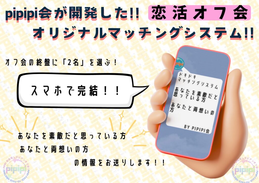 pipipi会恋活レズビアンオフ会の恋活マッチングシステム!!