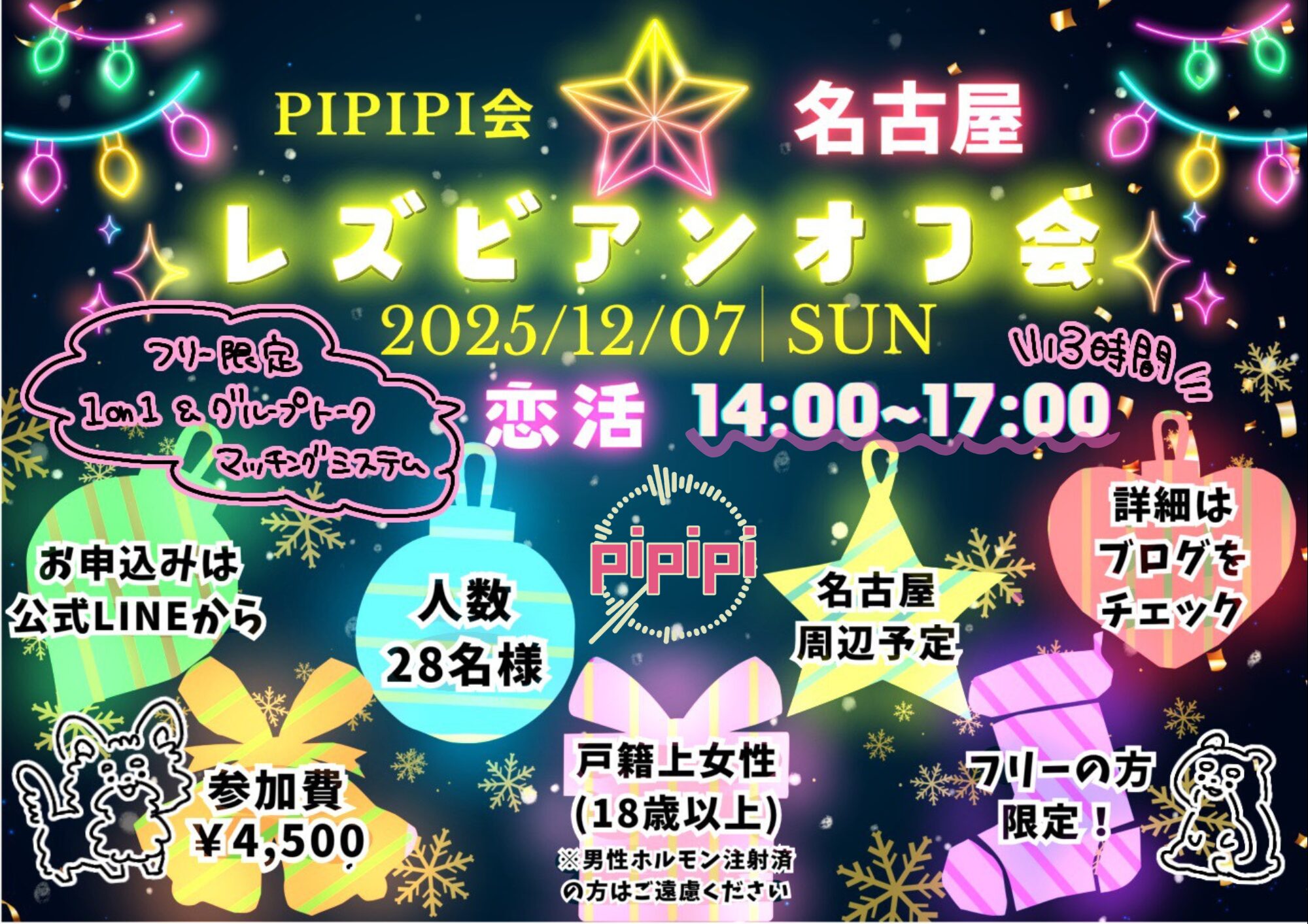 2025年12月7日pipipi会恋活オフ会のチラシ
