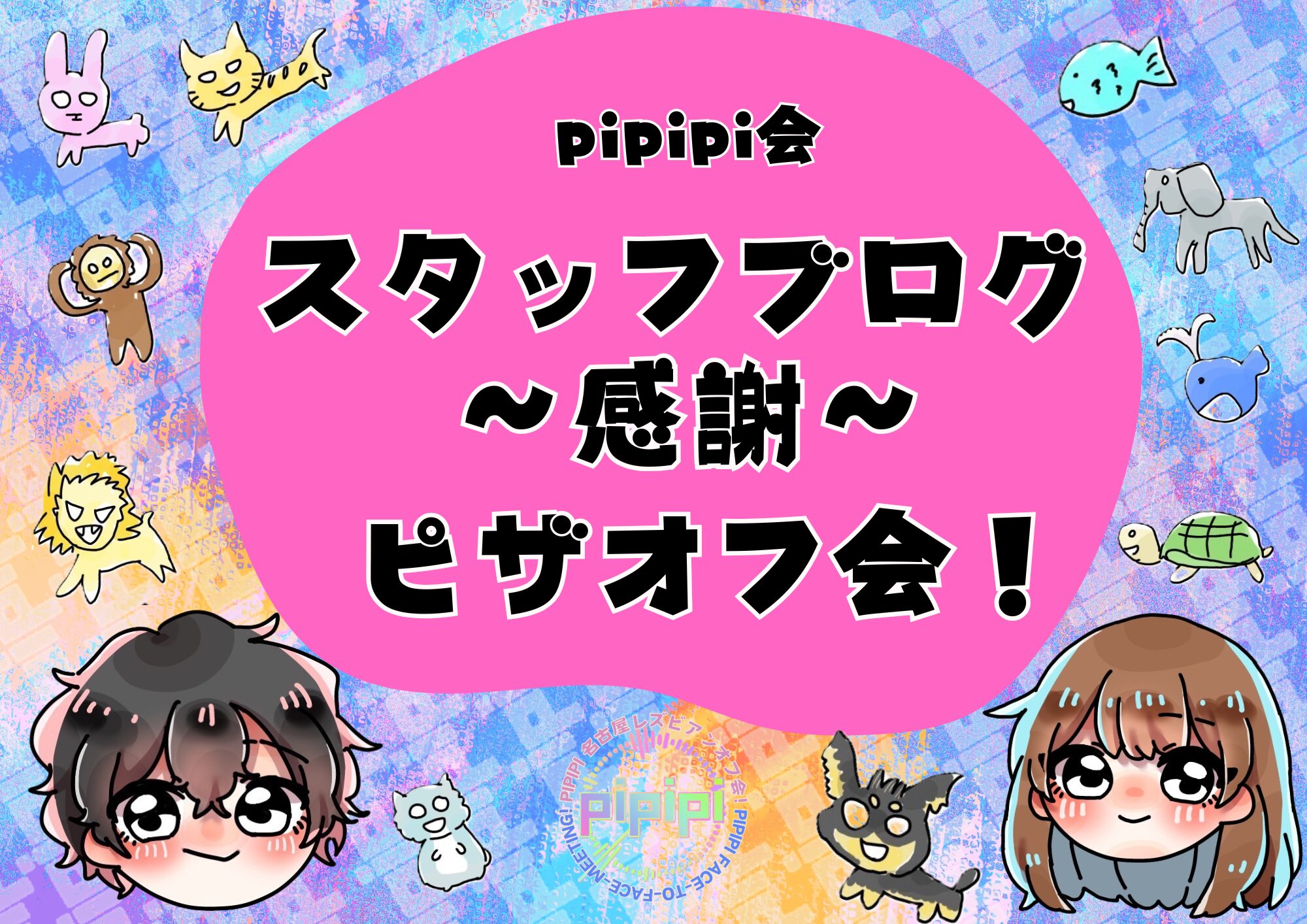 スタッフブログ-ピザオフ会_お礼