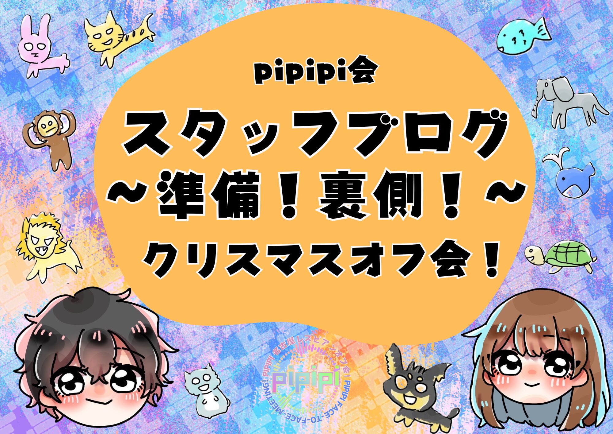 クリスマススペシャル恋活オフ会の準備や裏話です
