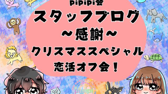感謝_クリスマススペシャル恋活オフ会_スタッフブログ