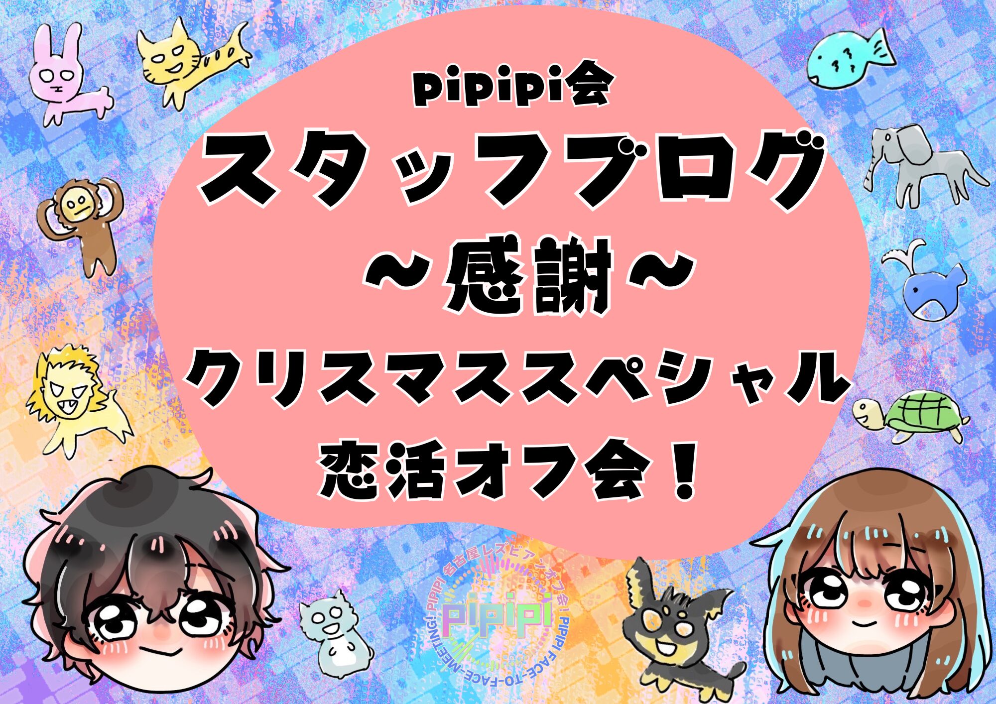 感謝_クリスマススペシャル恋活オフ会_スタッフブログ