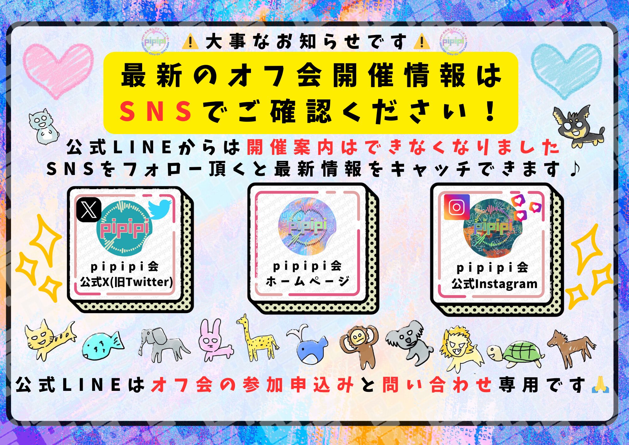 pipipi会公式LINEに関する大切なお知らせ