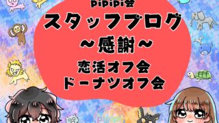 pipipi会_スタッフブログ_20260221_恋活オフ会_ドーナツオフ会