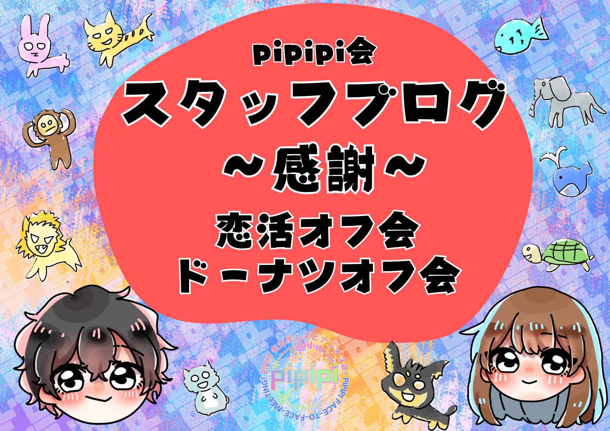 pipipi会_スタッフブログ_20260221_恋活オフ会_ドーナツオフ会