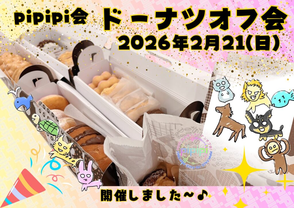pipipi会2026年2月21(日)ドーナツオフ会を開催しました~♪