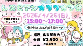 pipipi会レズビアンオタクオフ会チラシ