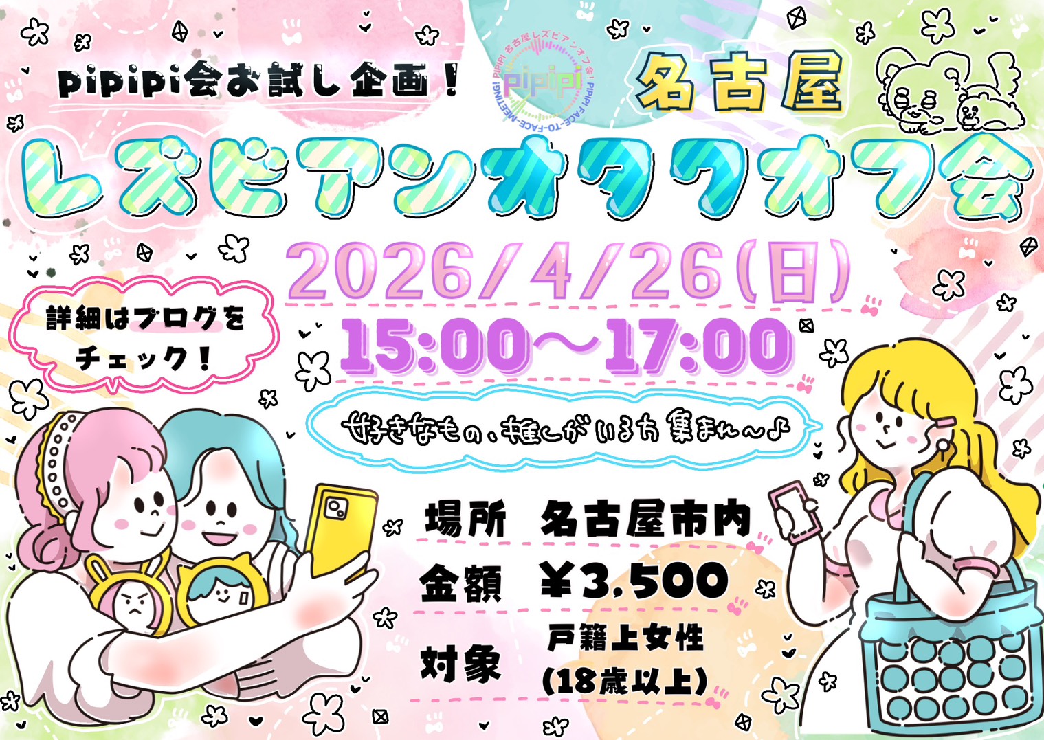 pipipi会レズビアンオタクオフ会チラシ