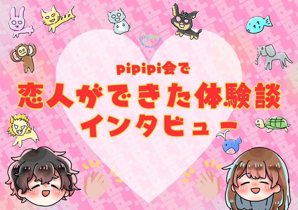 pipipi会レズビアンイベントで恋人ができた体験談インタビュー