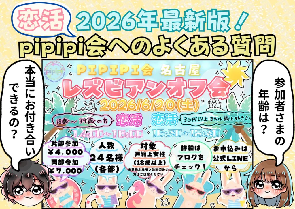 ２０２６年最新版！pipipi会恋活オフ会へのよくある質問