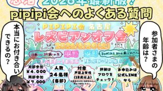 ２０２６年最新版！pipipi会恋活オフ会へのよくある質問