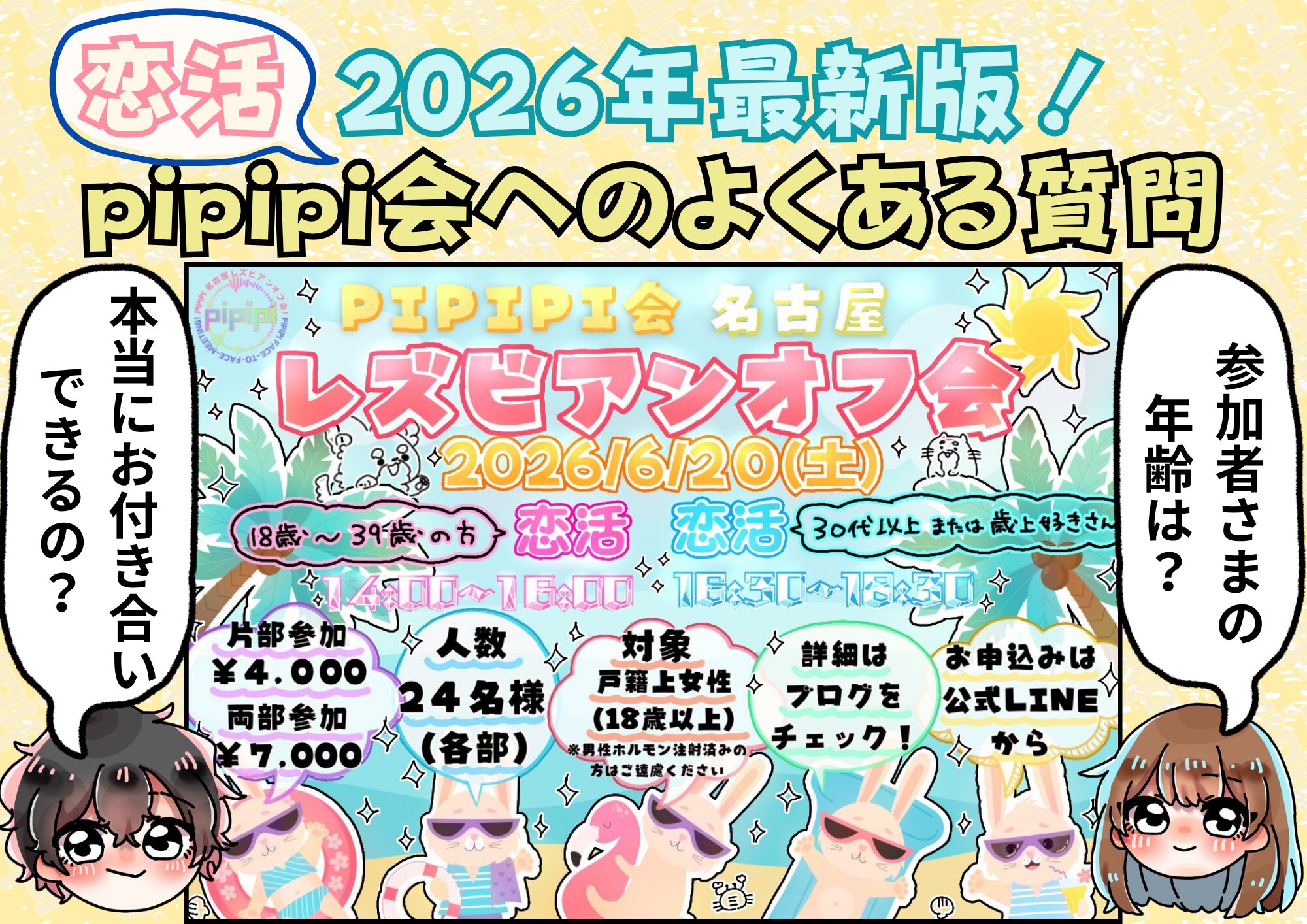 ２０２６年最新版！pipipi会恋活オフ会へのよくある質問