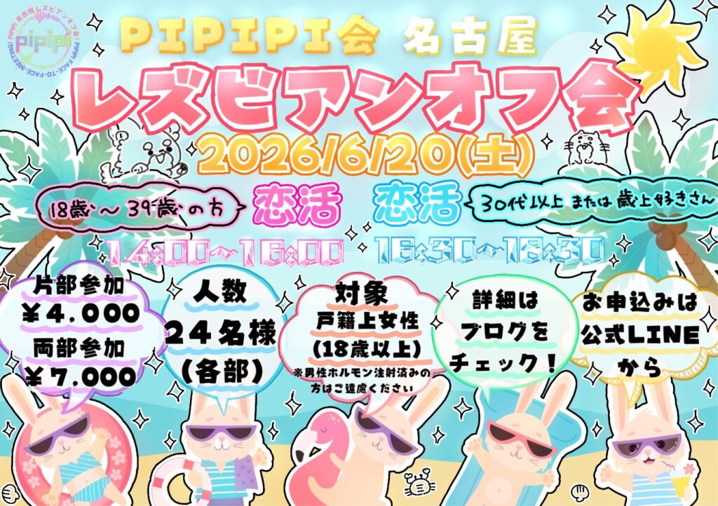 2026年6月20日pipipi会年代別1対1恋活レズビアンオフ会