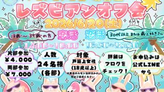2026年6月20日pipipi会年代別1対1恋活レズビアンオフ会