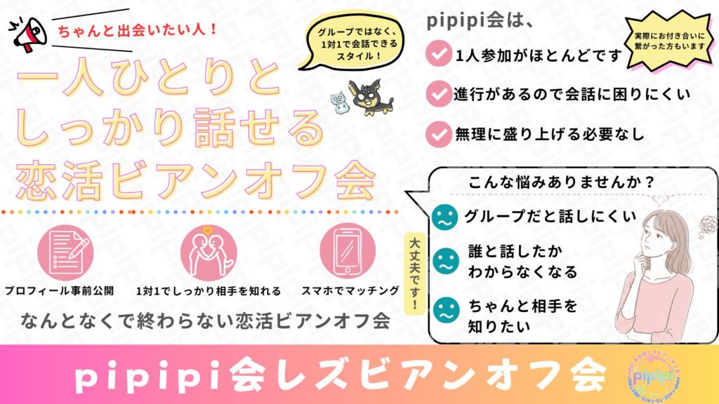 2026年6月20日pipipi会年代別1対1恋活レズビアンオフ会チラシ