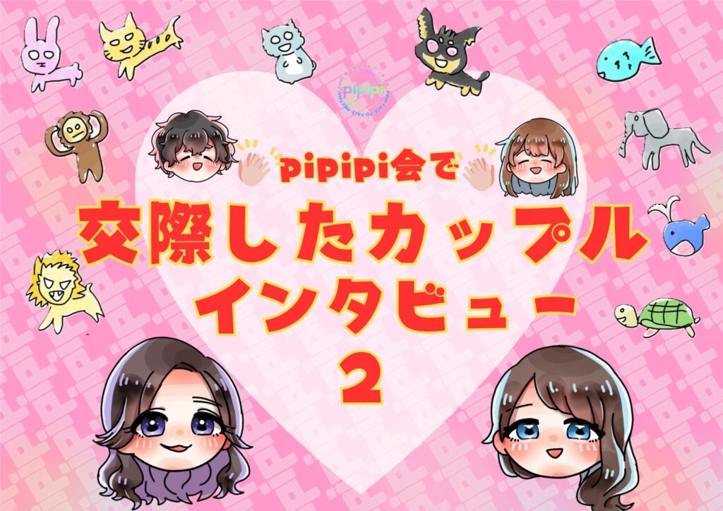 pipipi会で交際したレズビアンカップルさんインタビュー第2弾