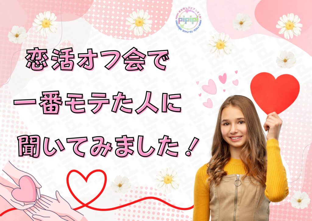 pipipi会恋活オフ会で一番モテた人に聞いてみました