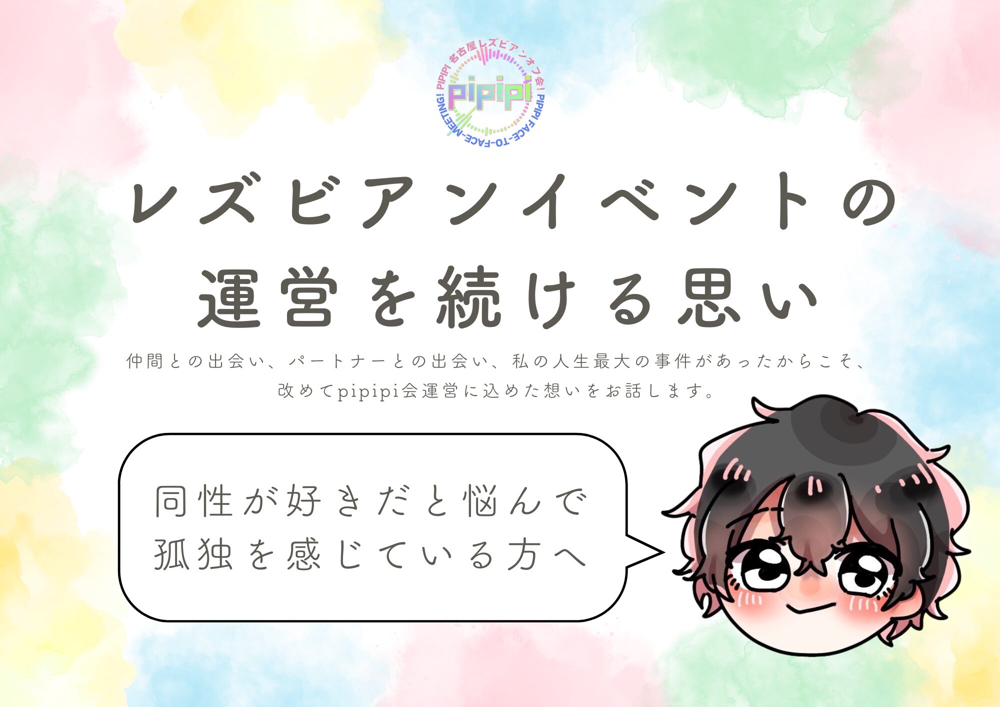レズビアンイベントの運営を続ける思い～レズビアンの世界に踏み出して人生が変わった～