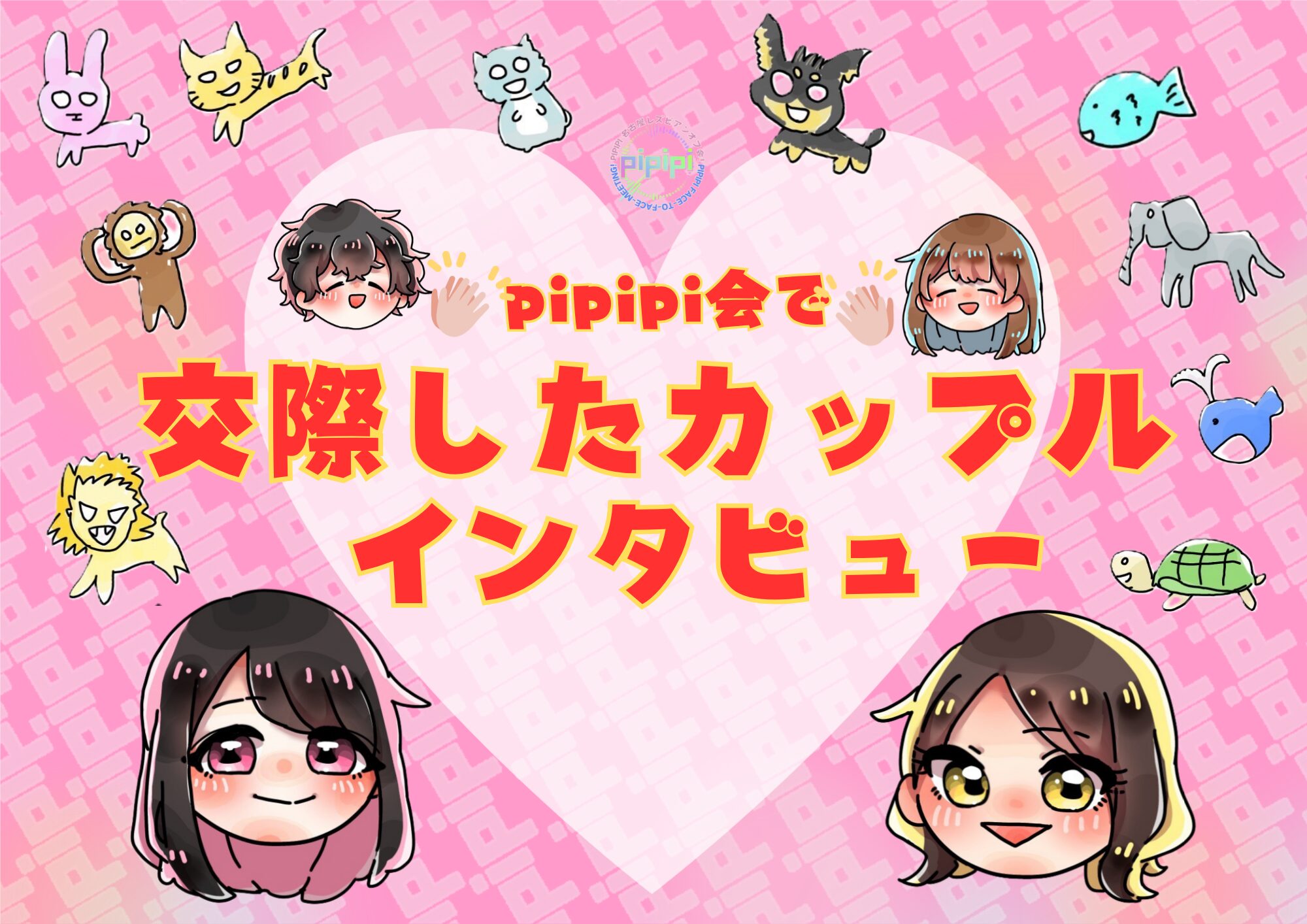 pipipi会で交際したレズビアンカップルさんインタビュー