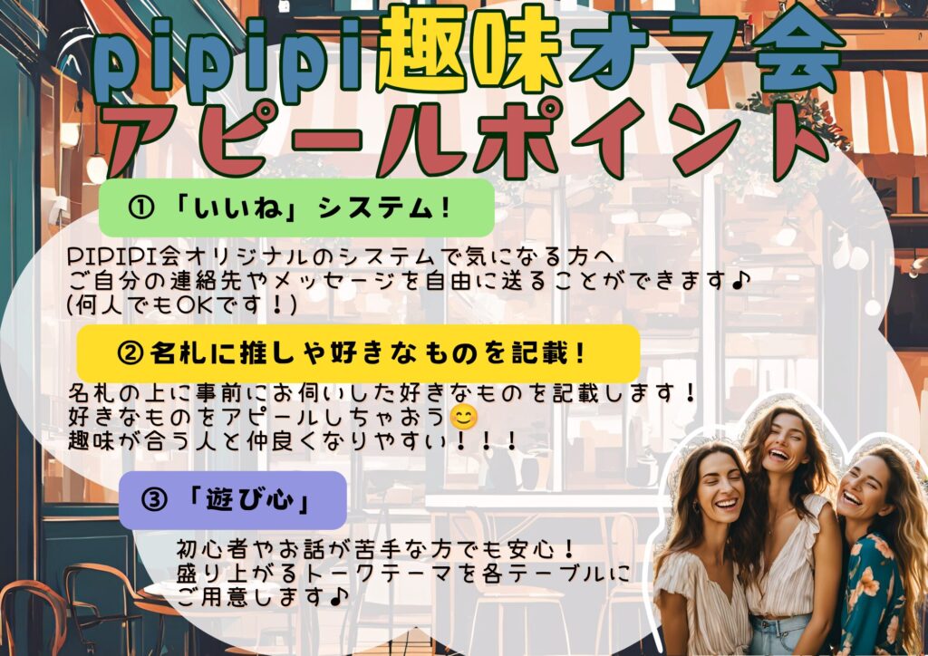 pipipi会趣味オフ会チラシ