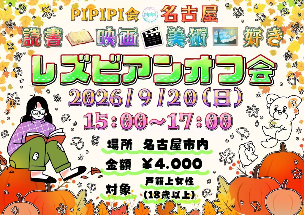 pipipi会読書・映画・美術好きレズビアンオフ会