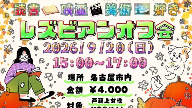 pipipi会読書・映画・美術好きレズビアンオフ会