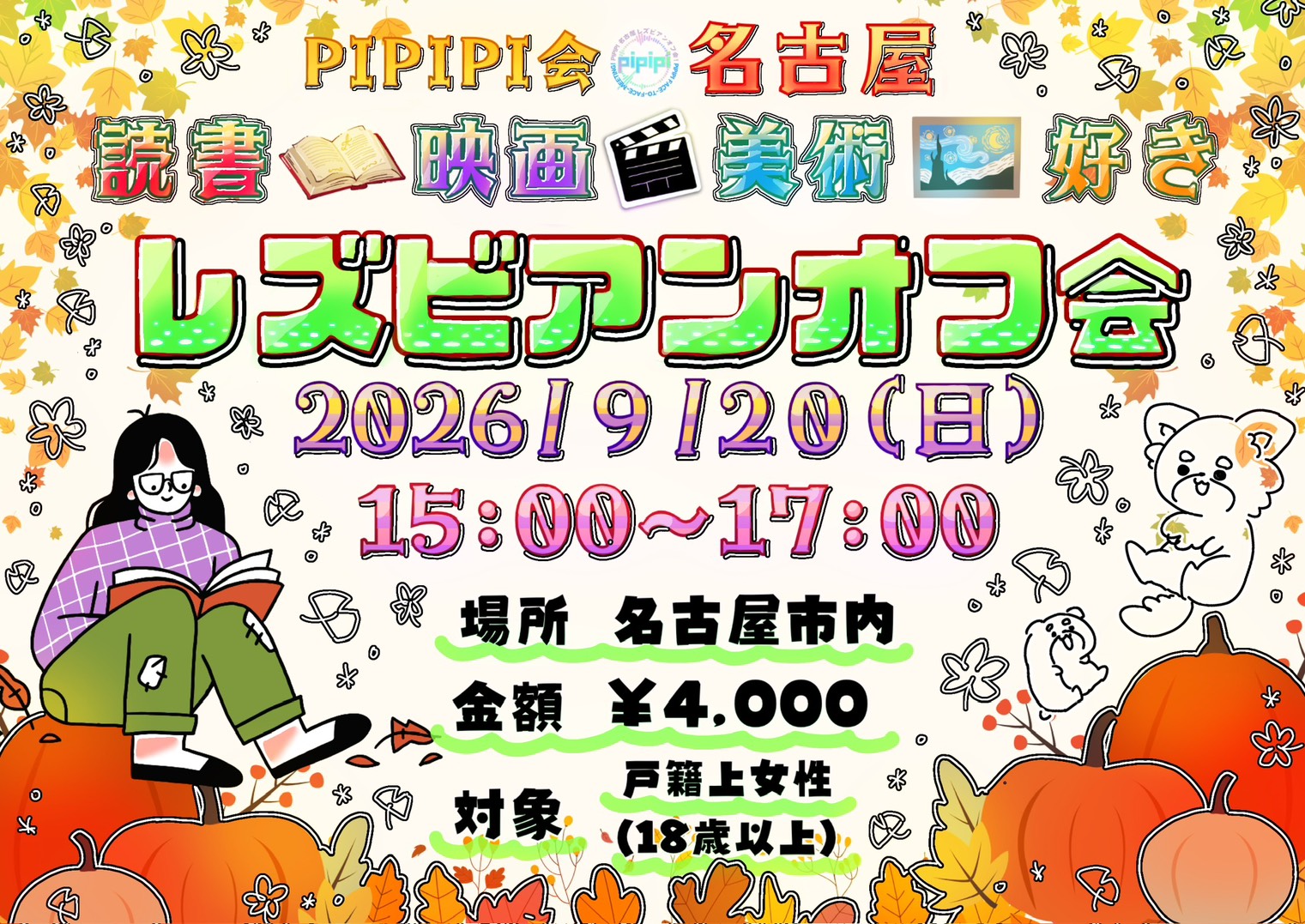 pipipi会読書・映画・美術好きレズビアンオフ会