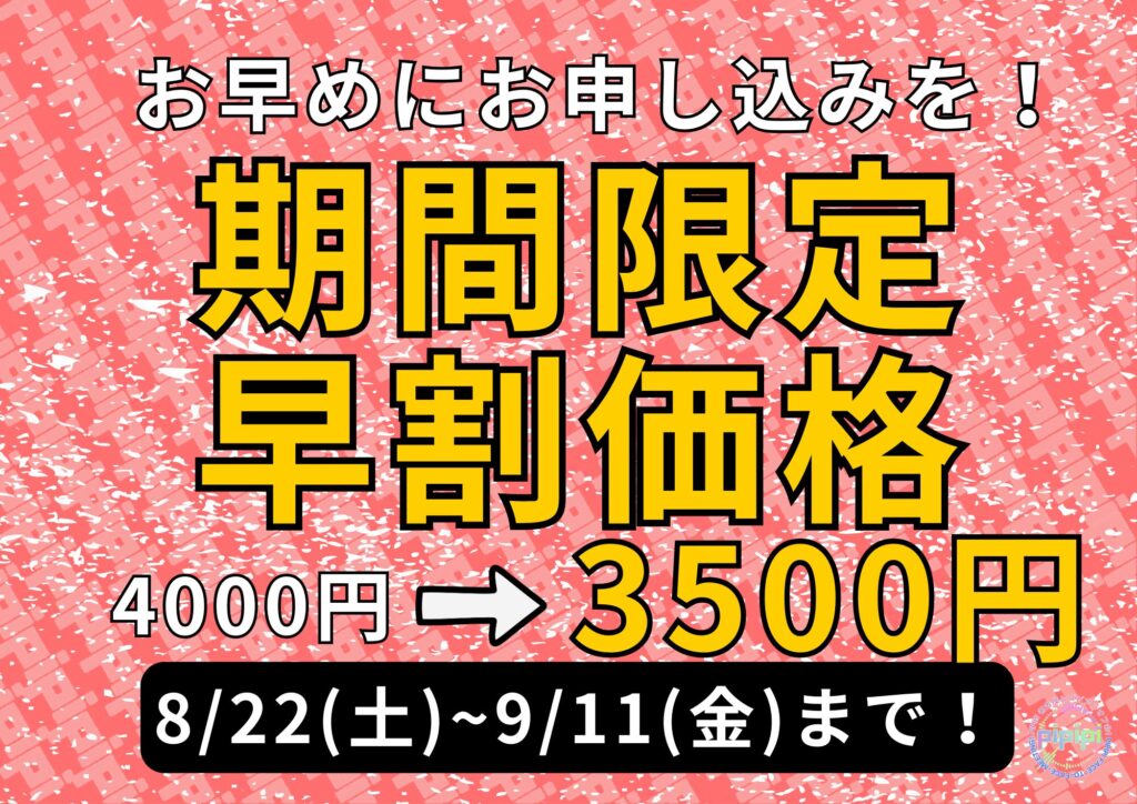 pipipi会期間限定早割価格チラシ