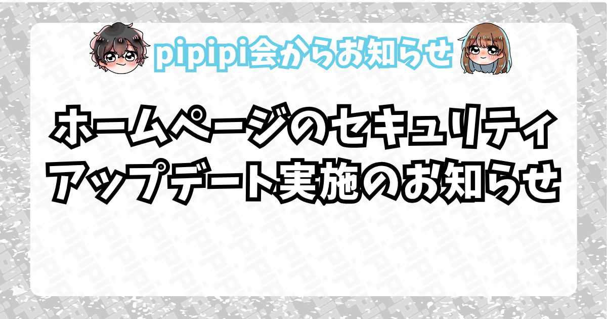 ホームページアップデートのお知らせ